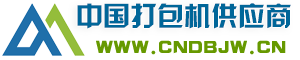 中国打包机供应商 
